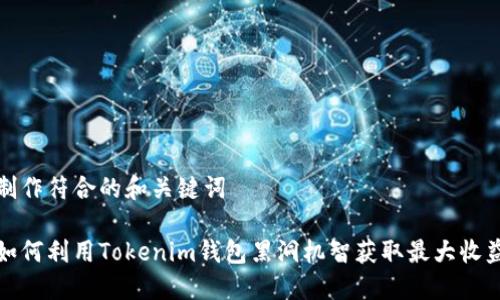 制作符合的和关键词

如何利用Tokenim钱包黑洞机智获取最大收益