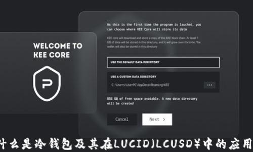 
什么是冷钱包及其在LUCID（LCUSD）中的应用？