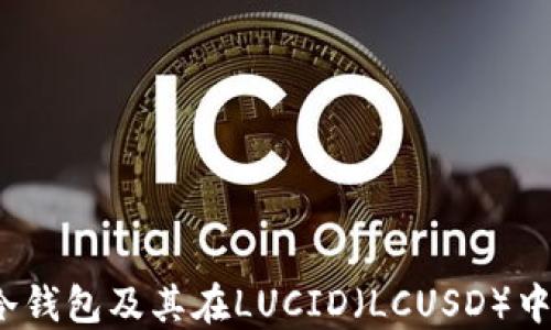 
什么是冷钱包及其在LUCID（LCUSD）中的应用？