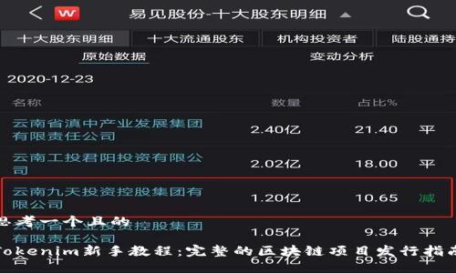 思考一个且的

Tokenim新手教程：完整的区块链项目发行指南