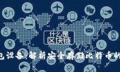 BTC冷钱包设备：解析安全