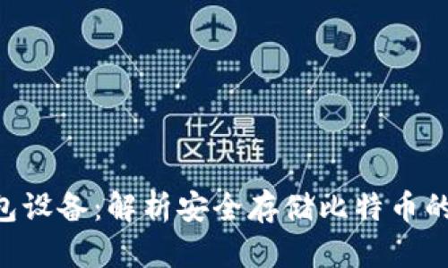 BTC冷钱包设备：解析安全存储比特币的最佳选择