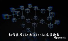 如何使用TRX为Tokenim充值教