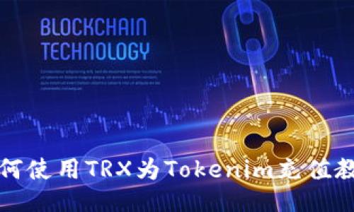 如何使用TRX为Tokenim充值教程