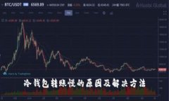 冷钱包转账慢的原因及解