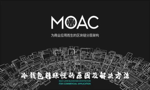 冷钱包转账慢的原因及解决方法