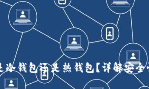 欧意（Ouyi）是冷钱包还是热钱包？详解安全性与使用场景