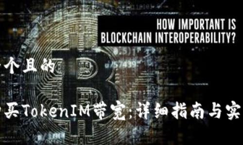 思考一个且的

如何购买TokenIM带宽：详细指南与实用技巧
