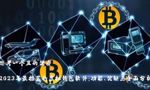 思考一个且的优质

2023年最推荐的虚拟钱包软件：功能、优缺点全面分析