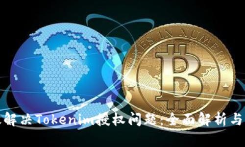 如何有效解决Tokenim授权问题：全面解析与解决方案