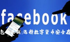 冷钱包与软钱包的区别：