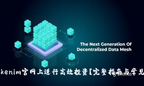 如何在Tokenim官网上进行高效投资？完整指南与常见问题分析