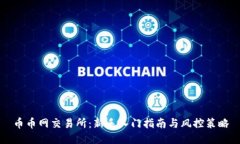 币币网交易所：新手入门