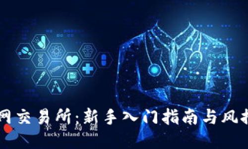 币币网交易所：新手入门指南与风控策略