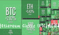 Tokenim支持Ethereum Classic (