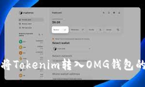 如何成功将Tokenim转入OMG钱包的详细指南
