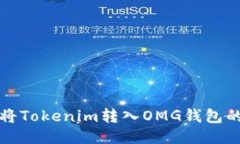 如何成功将Tokenim转入OMG钱