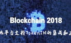 火池平台支持TokenIM的集成