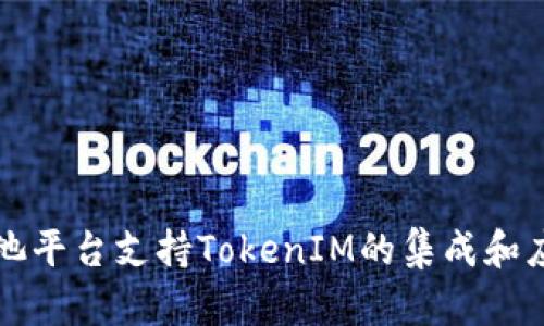 火池平台支持TokenIM的集成和应用