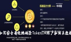 如何安全有效地删除Toke