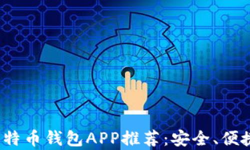
2023年最佳比特币钱包APP推荐：安全、便捷与易用性分析