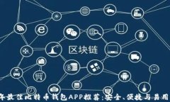 2023年最佳比特币钱包APP推