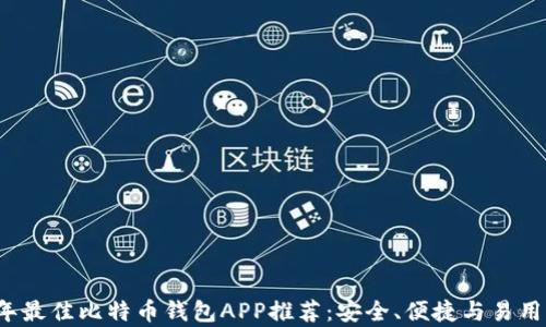 
2023年最佳比特币钱包APP推荐：安全、便捷与易用性分析