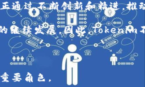   
  探索开源钱包Tokenim：安全、便捷与可扩展的完美选择/  

关键词  
 guanjianci Tokenim, 开源钱包, 数字货币, 安全性 guanjianci 

关于Tokenim的概述  
Tokenim是一款开源数字货币钱包，其设计旨在提供安全、便捷和高效的数字资产管理体验。随着区块链技术的迅猛发展，越来越多的用户开始关注数字货币的存储与管理。Tokenim为用户提供了一种灵活的解决方案，使用户能够轻松地管理和交易各种数字资产。通过开源的特性，Tokenim的代码可以被任何人审查和使用，这大大增强了其安全性和透明度。  

1. Tokenim的安全性  
在涉及数字货币时，安全性显得尤为重要。Tokenim使用了多层次的安全机制来保护用户的资产。首先，它采用了强大的加密技术来确保用户的私钥和交易信息的安全。此外，Tokenim还支持硬件钱包集成，允许用户将私钥存储在物理设备中，从而降低了在线攻击的风险。  

要进一步增强安全性，Tokenim还提供了二次验证和多重签名功能。用户在进行大额交易时，可以设置多个授权，这样即便一个私钥被泄露，资产仍然能够获得保护。此外，Tokenim会定期发布安全更新和漏洞修复，确保应用程序的安全性保持在一个较高的水平。  

最终，Tokenim的开源特性使得其安全性接受了全球开发者的审查，众多安全专家能够识别潜在的漏洞并提出改进建议，从而进一步增强了其安全性。  

2. Tokenim的便捷用户体验  
Tokenim的用户界面友好，便于用户快速上手。即使是初学者也能轻松地创建钱包、发送和接收数字货币。Tokenim支持多种语言，使得全球用户都能无障碍使用。同时，它还提供了一系列教学资源与社区支持，以帮助用户解决在使用过程中的疑问和困难。  

除了基础的收发功能，Tokenim还集成了交易所API，使用户可以在钱包中直接交易不同类型的数字资产，而无需额外下载其他应用。这使得管理资产变得更加高效。对于喜欢使用移动设备的用户，Tokenim提供了手机应用，能够随时随地管理他们的数字资产。  

另外，Tokenim的自动备份和恢复功能通过云端存储用户数据，确保用户不必担心丢失私钥或意外删除钱包造成的损失。无论何时，只需简单地输入恢复短语，即可重新获得对资产的访问权。  

3. Tokenim的可扩展性  
Tokenim不仅在安全性和便捷性上表现出色，其可扩展性也值得一提。由于整个钱包是基于开源代码构建的，开发者能够自由地对其进行定制和扩展。这使得各个企业和开发者可以根据自己的需求，创造出具有特定功能和特性的子钱包，以适应不同用户的需求。  

例如，某些开发者可能希望增强Tokenim以支持新的区块链或交易功能，只需在其基础上进行适当的开发和集成即可。此外，Tokenim还和多家区块链项目合作，持续引入新的功能和服务，以快速响应市场需求。  

这种灵活的架构使得Tokenim在不断演进升级中，不仅保持了稳定性和安全性，还能迅速利用市场新鲜事物，增强其市场竞争力。  

4. Tokenim的发展前景  
随着众多企业和用户逐步认识到数字资产的重要性，Tokenim的发展前景十分广阔。其开源特质为其赢得了越来越多的支持者。开发者不断贡献代码和建议，使其能够保持在行业的技术前沿。  

除了不断改进和升级，Tokenim还计划扩展其用户基础，如通过与教育机构或社区的合作，普及数字货币及区块链知识。同时，Tokenim还希望与各类金融机构合作，进一步提升其在传统金融领域的认可度。  

总的来说，Tokenim在安全性、便捷性、可扩展性等各个方面的优秀表现，加上其积极的市场扩展策略，都将为其未来发展带来亮眼的业绩和广阔的应用前景。  

5. 用户社区与支持  
Tokenim还注重用户社区的建设。通过建立论坛、社交媒体群组和开发者之间的沟通平台，Tokenim使得用户可以互相交流、分享经验，并向开发团队提供反馈和建议。与此同时，Tokenim团队还积极参与你的可能已有问题以便获得改进的机会。  

在社区的支持下，Tokenim能够快速了解到用户的真实需求，并据此调整产品发展方向。这使得Tokenim能不断用户体验和增加新功能，确立了与用户之间良性互动的循环。  

除了社区支持，Tokenim还不断推出在线研讨会、教程和技术文章，帮助用户深入理解数字货币与区块链技术的相关知识。通过这些努力，Tokenim打造了一个充满活力的用户生态系统，让每个用户都能在这里找到支持、解决方案和成长空间。  

6. Tokenim对未来数字金融的影响  
Tokenim天生具备极大的适应性和灵活性，使其不仅能够应对当前的市场需求，还能够积极参与数字金融的未来发展。面对传统金融体系逐渐数字化的趋势，Tokenim正通过不断创新和精进，推动数字资产的普及和应用。  

Tokenim使用户能够以更低的成本和更高的效率参与到数字金融生态中，同时增强了区块链技术的应用场景。这将有助于吸引更多的投资和创新，有力推动数字金融的继续发展。因此，Tokenim不仅作为一个开源数字钱包，而是一个推动整个行业前进的重要力量。  

最终，Tokenim通过其卓越的技术能力和良好的社区支持，正在为数字资产管理创造新的标准，预示着未来数字金融的新篇章。 

通过以上内容，Tokenim作为开源钱包的详细介绍，强调了其在安全性、便捷性、可扩展性、用户支持以及未来影响等多方面的优越性，展现了其在数字货币管理领域的重要角色。