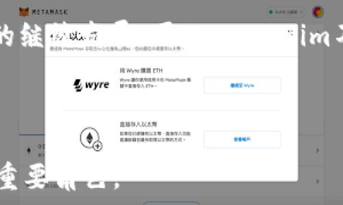  
  探索开源钱包Tokenim：安全、便捷与可扩展的完美选择/  

关键词  
 guanjianci Tokenim, 开源钱包, 数字货币, 安全性 guanjianci 

关于Tokenim的概述  
Tokenim是一款开源数字货币钱包，其设计旨在提供安全、便捷和高效的数字资产管理体验。随着区块链技术的迅猛发展，越来越多的用户开始关注数字货币的存储与管理。Tokenim为用户提供了一种灵活的解决方案，使用户能够轻松地管理和交易各种数字资产。通过开源的特性，Tokenim的代码可以被任何人审查和使用，这大大增强了其安全性和透明度。  

1. Tokenim的安全性  
在涉及数字货币时，安全性显得尤为重要。Tokenim使用了多层次的安全机制来保护用户的资产。首先，它采用了强大的加密技术来确保用户的私钥和交易信息的安全。此外，Tokenim还支持硬件钱包集成，允许用户将私钥存储在物理设备中，从而降低了在线攻击的风险。  

要进一步增强安全性，Tokenim还提供了二次验证和多重签名功能。用户在进行大额交易时，可以设置多个授权，这样即便一个私钥被泄露，资产仍然能够获得保护。此外，Tokenim会定期发布安全更新和漏洞修复，确保应用程序的安全性保持在一个较高的水平。  

最终，Tokenim的开源特性使得其安全性接受了全球开发者的审查，众多安全专家能够识别潜在的漏洞并提出改进建议，从而进一步增强了其安全性。  

2. Tokenim的便捷用户体验  
Tokenim的用户界面友好，便于用户快速上手。即使是初学者也能轻松地创建钱包、发送和接收数字货币。Tokenim支持多种语言，使得全球用户都能无障碍使用。同时，它还提供了一系列教学资源与社区支持，以帮助用户解决在使用过程中的疑问和困难。  

除了基础的收发功能，Tokenim还集成了交易所API，使用户可以在钱包中直接交易不同类型的数字资产，而无需额外下载其他应用。这使得管理资产变得更加高效。对于喜欢使用移动设备的用户，Tokenim提供了手机应用，能够随时随地管理他们的数字资产。  

另外，Tokenim的自动备份和恢复功能通过云端存储用户数据，确保用户不必担心丢失私钥或意外删除钱包造成的损失。无论何时，只需简单地输入恢复短语，即可重新获得对资产的访问权。  

3. Tokenim的可扩展性  
Tokenim不仅在安全性和便捷性上表现出色，其可扩展性也值得一提。由于整个钱包是基于开源代码构建的，开发者能够自由地对其进行定制和扩展。这使得各个企业和开发者可以根据自己的需求，创造出具有特定功能和特性的子钱包，以适应不同用户的需求。  

例如，某些开发者可能希望增强Tokenim以支持新的区块链或交易功能，只需在其基础上进行适当的开发和集成即可。此外，Tokenim还和多家区块链项目合作，持续引入新的功能和服务，以快速响应市场需求。  

这种灵活的架构使得Tokenim在不断演进升级中，不仅保持了稳定性和安全性，还能迅速利用市场新鲜事物，增强其市场竞争力。  

4. Tokenim的发展前景  
随着众多企业和用户逐步认识到数字资产的重要性，Tokenim的发展前景十分广阔。其开源特质为其赢得了越来越多的支持者。开发者不断贡献代码和建议，使其能够保持在行业的技术前沿。  

除了不断改进和升级，Tokenim还计划扩展其用户基础，如通过与教育机构或社区的合作，普及数字货币及区块链知识。同时，Tokenim还希望与各类金融机构合作，进一步提升其在传统金融领域的认可度。  

总的来说，Tokenim在安全性、便捷性、可扩展性等各个方面的优秀表现，加上其积极的市场扩展策略，都将为其未来发展带来亮眼的业绩和广阔的应用前景。  

5. 用户社区与支持  
Tokenim还注重用户社区的建设。通过建立论坛、社交媒体群组和开发者之间的沟通平台，Tokenim使得用户可以互相交流、分享经验，并向开发团队提供反馈和建议。与此同时，Tokenim团队还积极参与你的可能已有问题以便获得改进的机会。  

在社区的支持下，Tokenim能够快速了解到用户的真实需求，并据此调整产品发展方向。这使得Tokenim能不断用户体验和增加新功能，确立了与用户之间良性互动的循环。  

除了社区支持，Tokenim还不断推出在线研讨会、教程和技术文章，帮助用户深入理解数字货币与区块链技术的相关知识。通过这些努力，Tokenim打造了一个充满活力的用户生态系统，让每个用户都能在这里找到支持、解决方案和成长空间。  

6. Tokenim对未来数字金融的影响  
Tokenim天生具备极大的适应性和灵活性，使其不仅能够应对当前的市场需求，还能够积极参与数字金融的未来发展。面对传统金融体系逐渐数字化的趋势，Tokenim正通过不断创新和精进，推动数字资产的普及和应用。  

Tokenim使用户能够以更低的成本和更高的效率参与到数字金融生态中，同时增强了区块链技术的应用场景。这将有助于吸引更多的投资和创新，有力推动数字金融的继续发展。因此，Tokenim不仅作为一个开源数字钱包，而是一个推动整个行业前进的重要力量。  

最终，Tokenim通过其卓越的技术能力和良好的社区支持，正在为数字资产管理创造新的标准，预示着未来数字金融的新篇章。 

通过以上内容，Tokenim作为开源钱包的详细介绍，强调了其在安全性、便捷性、可扩展性、用户支持以及未来影响等多方面的优越性，展现了其在数字货币管理领域的重要角色。
