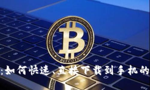 988钱包：如何快速、直接下载到手机的全面指南