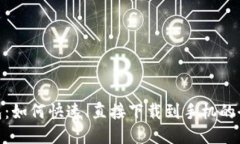 988钱包：如何快速、直接