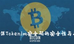如何确保Tokenim安全码的安