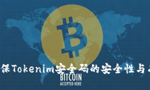 如何确保Tokenim安全码的安全性与有效性？