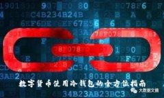 数字货币使用冷钱包的全
