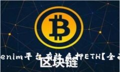 如何通过Tokenim平台有效质