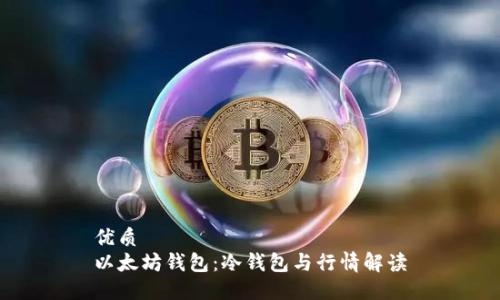 优质
以太坊钱包：冷钱包与行情解读