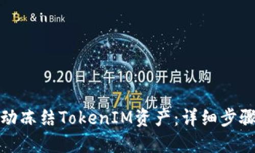 如何手动冻结TokenIM资产：详细步骤与技巧