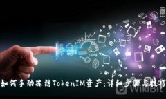 如何手动冻结TokenIM资产：