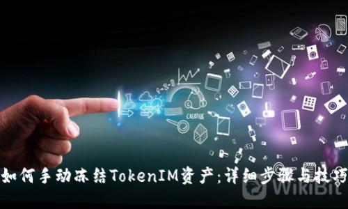 如何手动冻结TokenIM资产：详细步骤与技巧