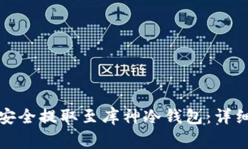 如何将数字货币安全提取至库神冷钱包：详细步骤与注意事项