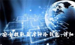 如何将数字货币安全提取