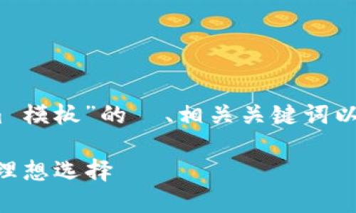 好的，我将为您提供一个关于“Tokenim 模板”的  、相关关键词以及6个问题的详细介绍。请见以下内容：

Tokenim模板：构建高效区块链项目的理想选择