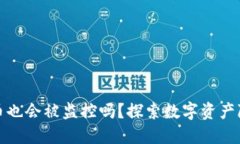 冷钱包的币也会被监控吗