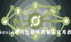 Tokenim冷钱包转账限额及使