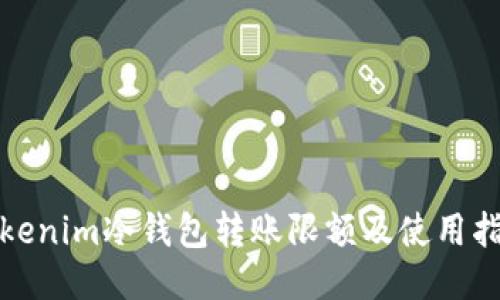 Tokenim冷钱包转账限额及使用指南