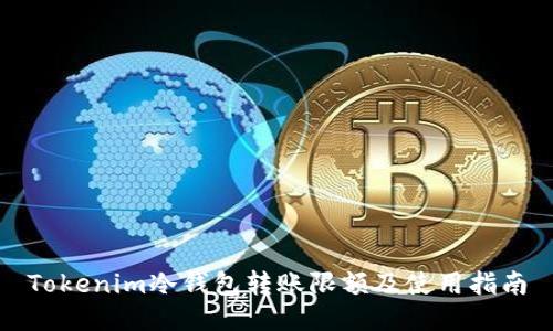 Tokenim冷钱包转账限额及使用指南