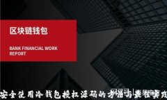 安全使用冷钱包授权源码