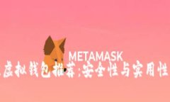 最佳虚拟钱包推荐：安全