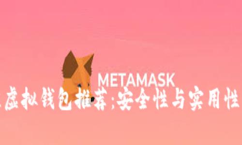 最佳虚拟钱包推荐：安全性与实用性并存