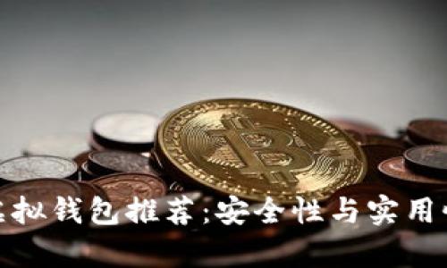 最佳虚拟钱包推荐：安全性与实用性并存